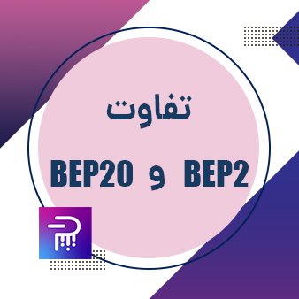 تفاوت توکن های bep2 و bep20