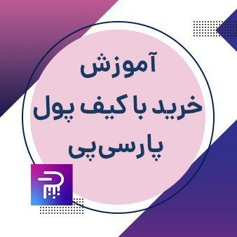آموزش خرید از طریق کیف پول پارسیپی