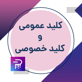 کلید عمومی و خصوصی چیست؟