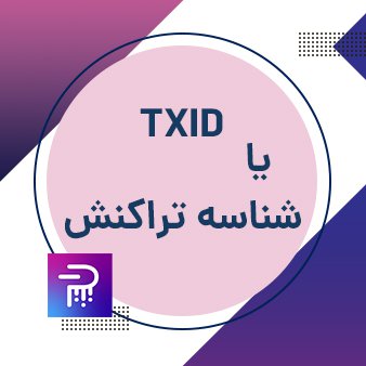TXID یا شناسه تراکنش چیست؟